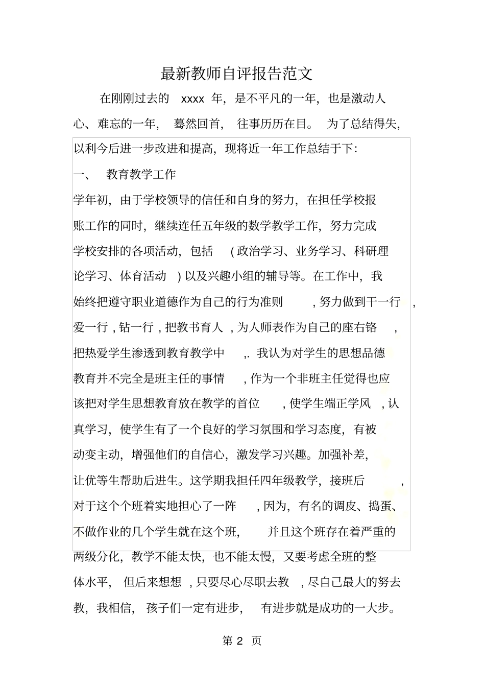 教师自评报告范文_第2页