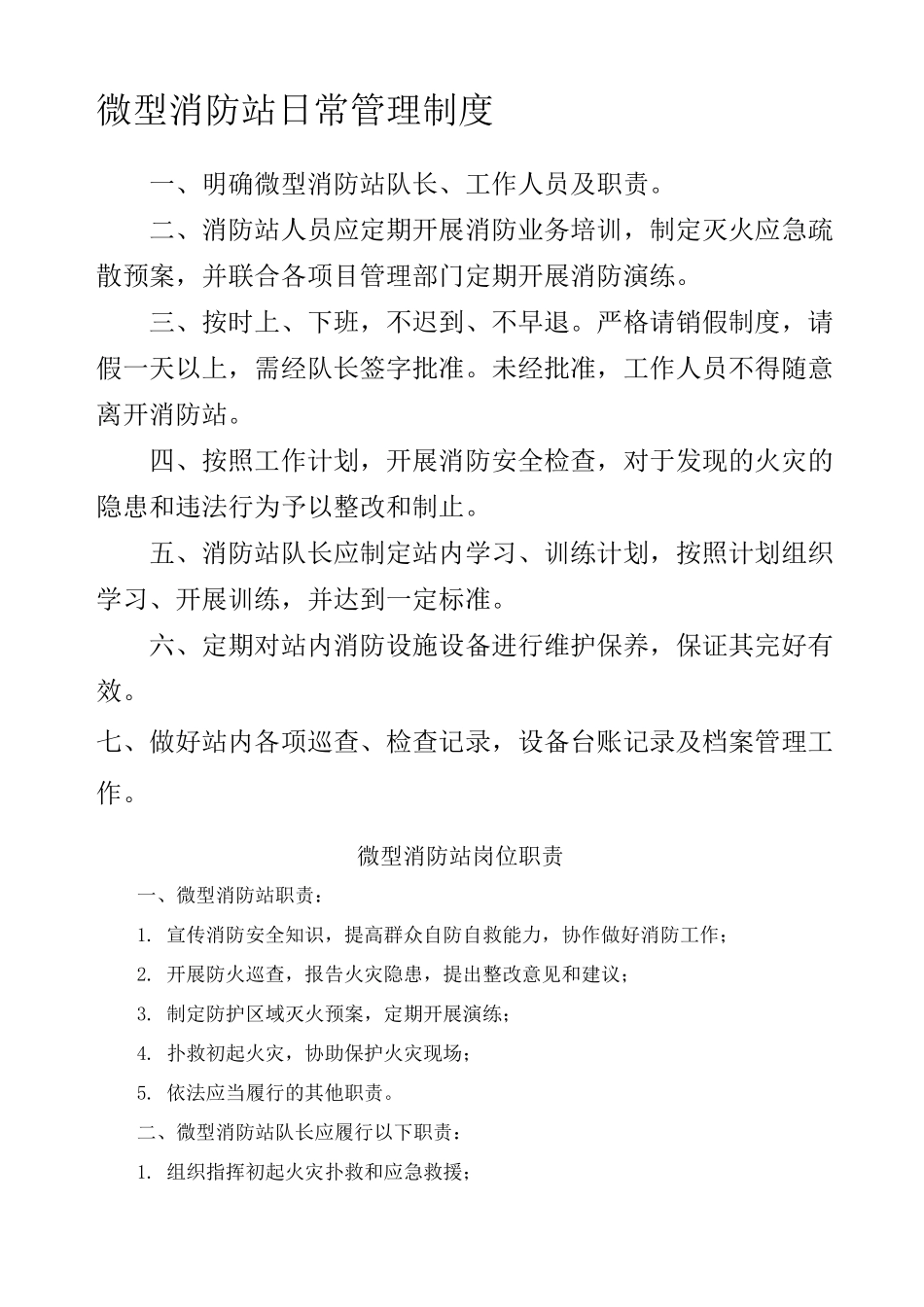 微型消防站上墙制度完整版_第2页