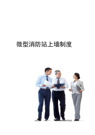 微型消防站上墙制度完整版