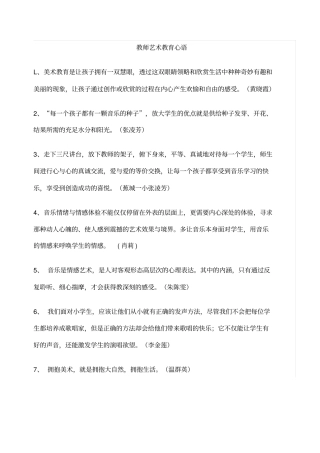 教师艺术教育心语