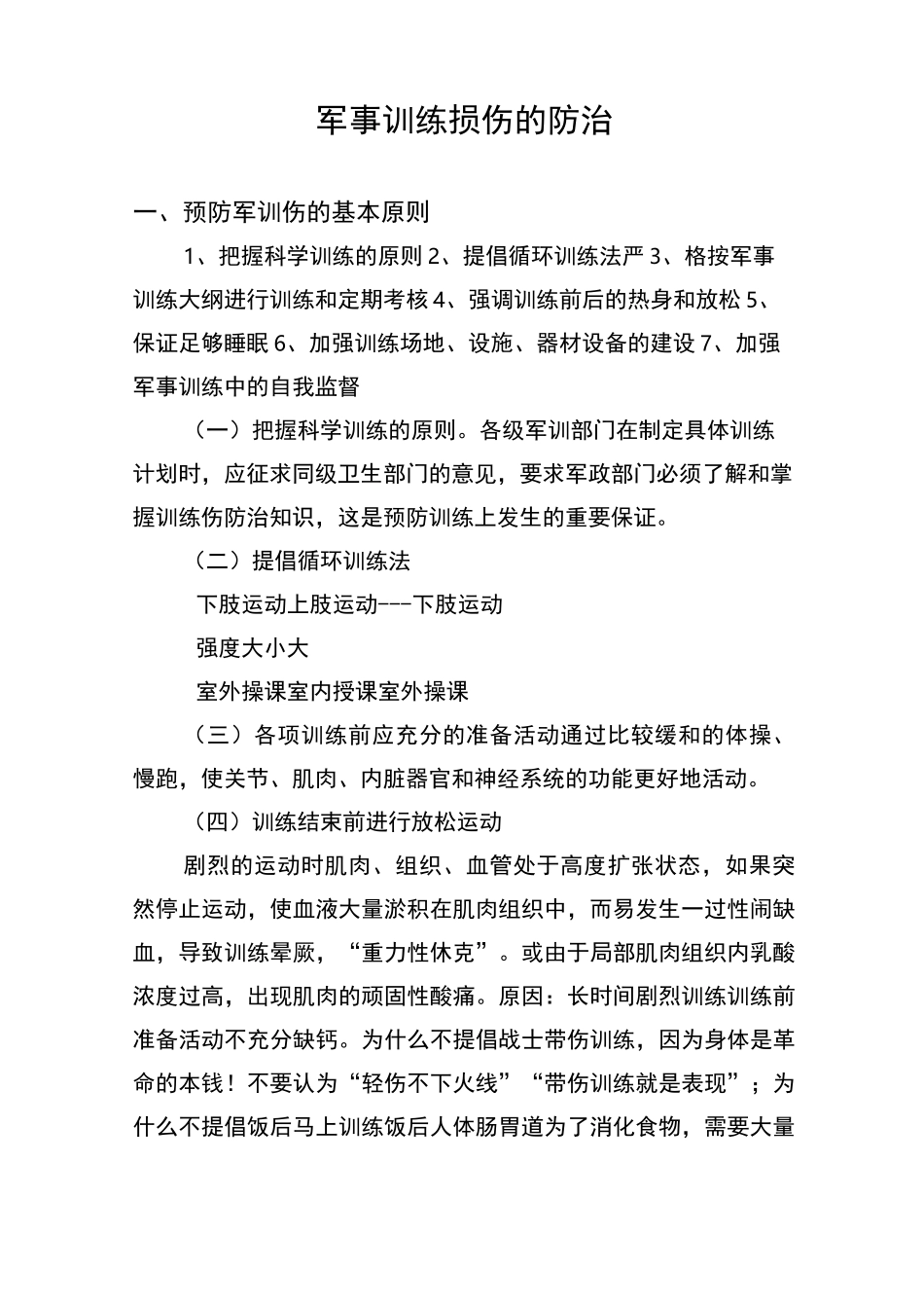 (完整版)军事训练损伤的防治_第1页