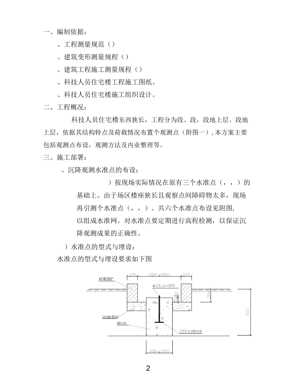 某住宅楼沉降观测方案_第2页