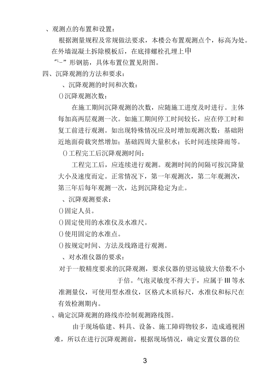 某住宅楼沉降观测方案_第3页