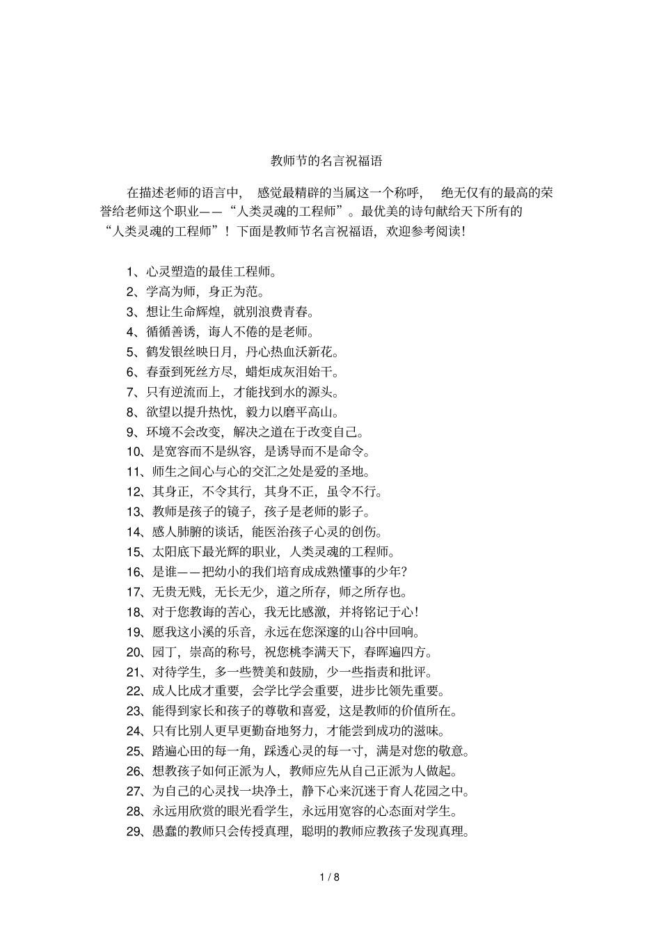 教师节的名言祝福语_第1页