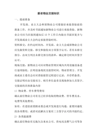 新老物业交接知识