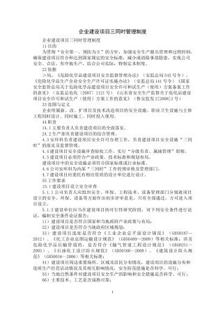 企业建设项目三同时管理制度