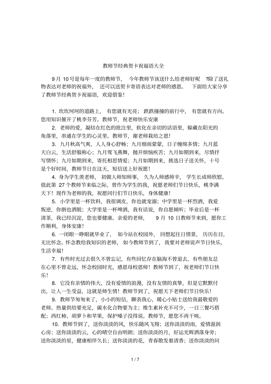 教师节经典贺卡祝福语大全_第1页