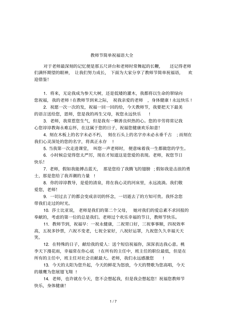 教师节简单祝福语大全_第1页