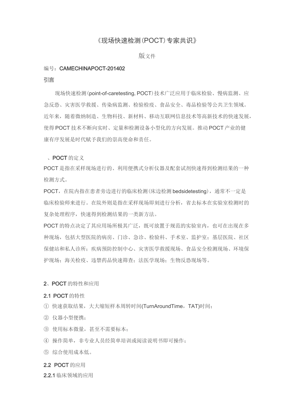 现场快速检测(POCT)专家共识_第1页