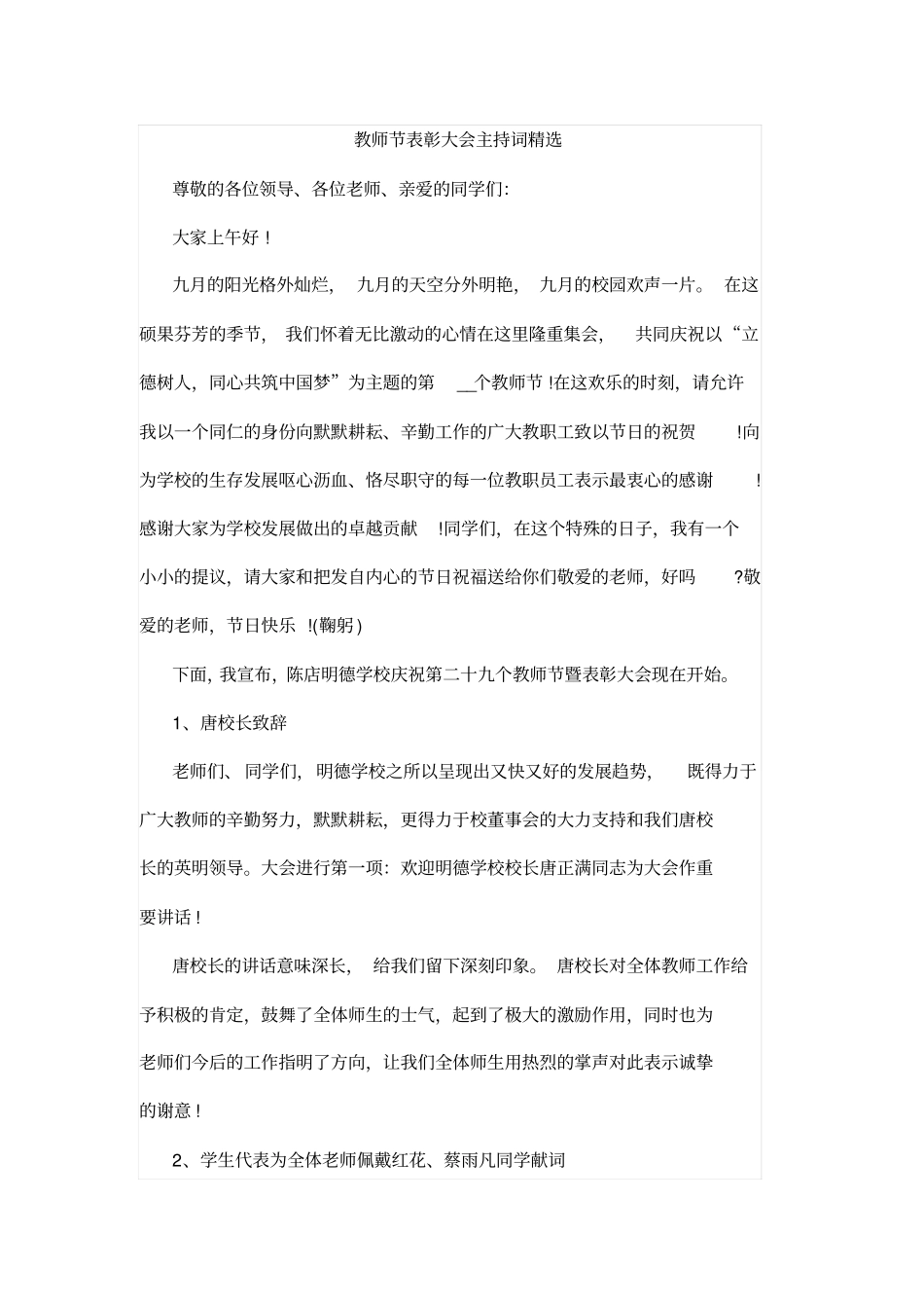 教师节表彰大会主持词精选_第1页