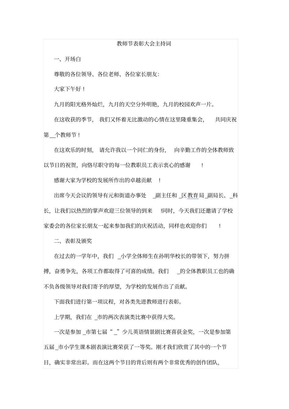 教师节表彰大会主持词_第1页