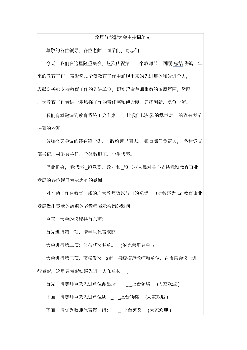 教师节表彰大会主持词范文_第1页
