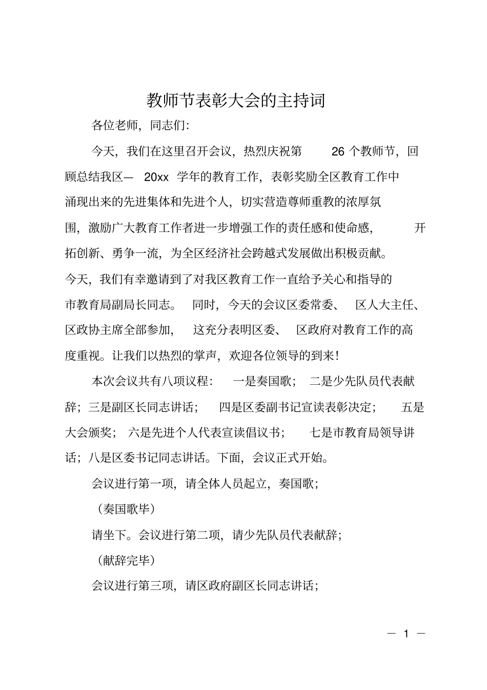 教师节表彰大会的主持词_第1页