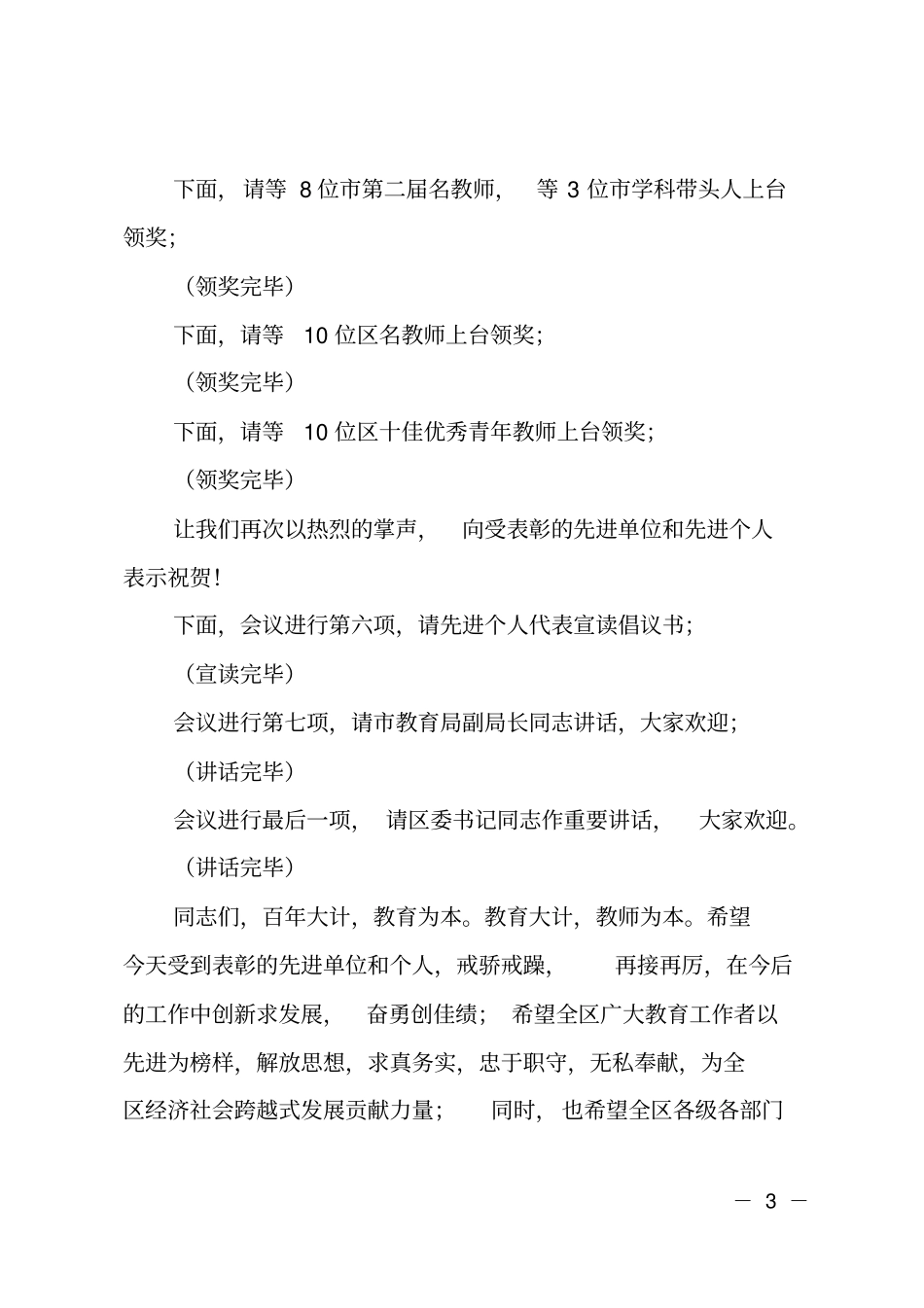 教师节表彰大会的主持词_第3页