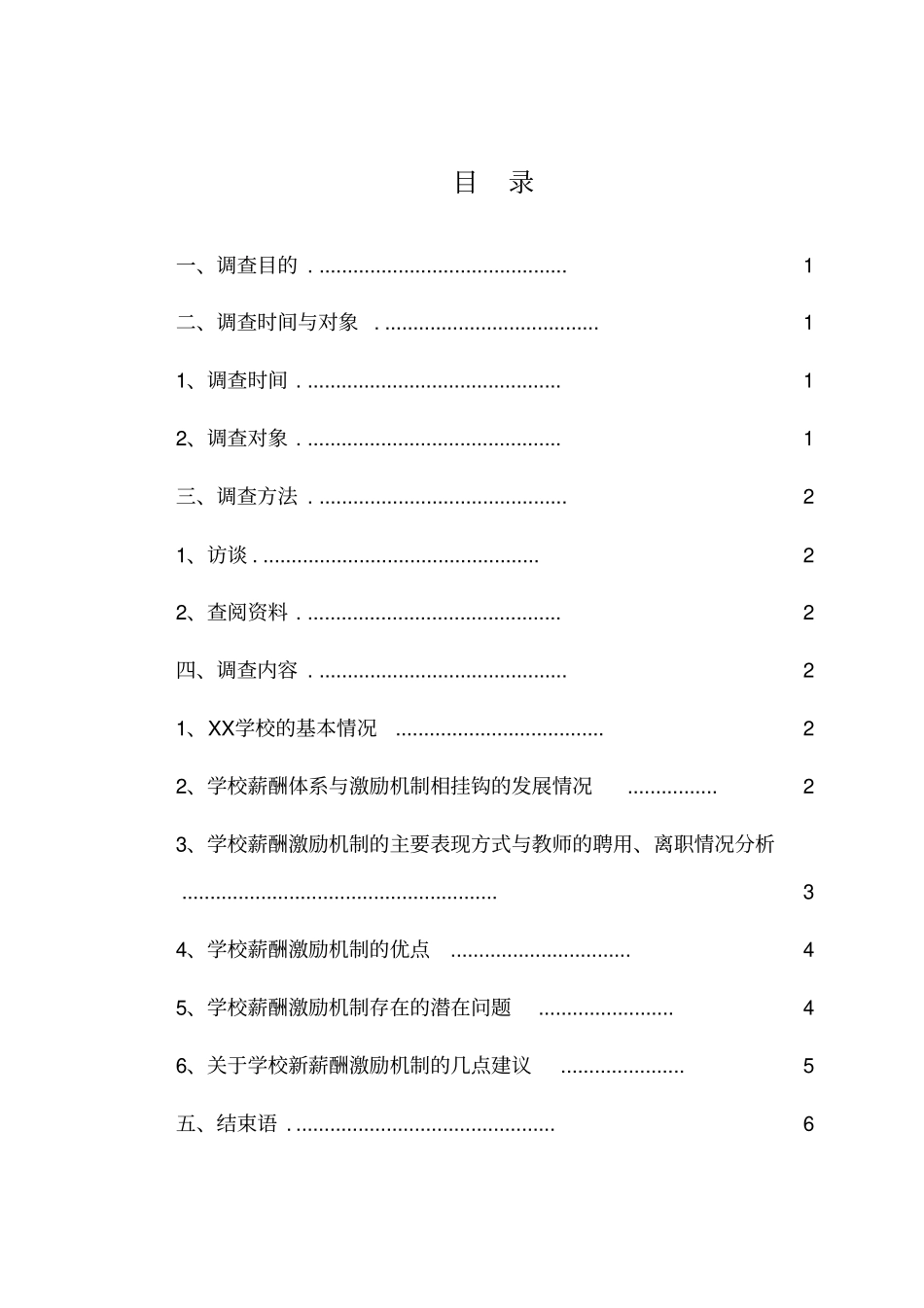 教师薪酬体系调查报告重点讲义资料_第3页