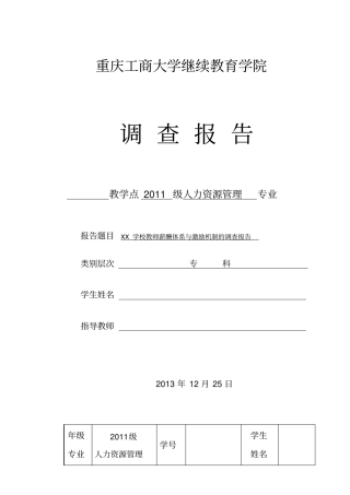 教师薪酬体系调查报告重点讲义资料