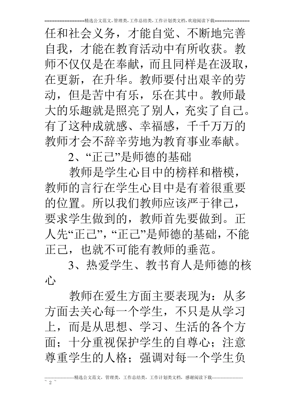 教师行为规范及师德学习心得_第2页