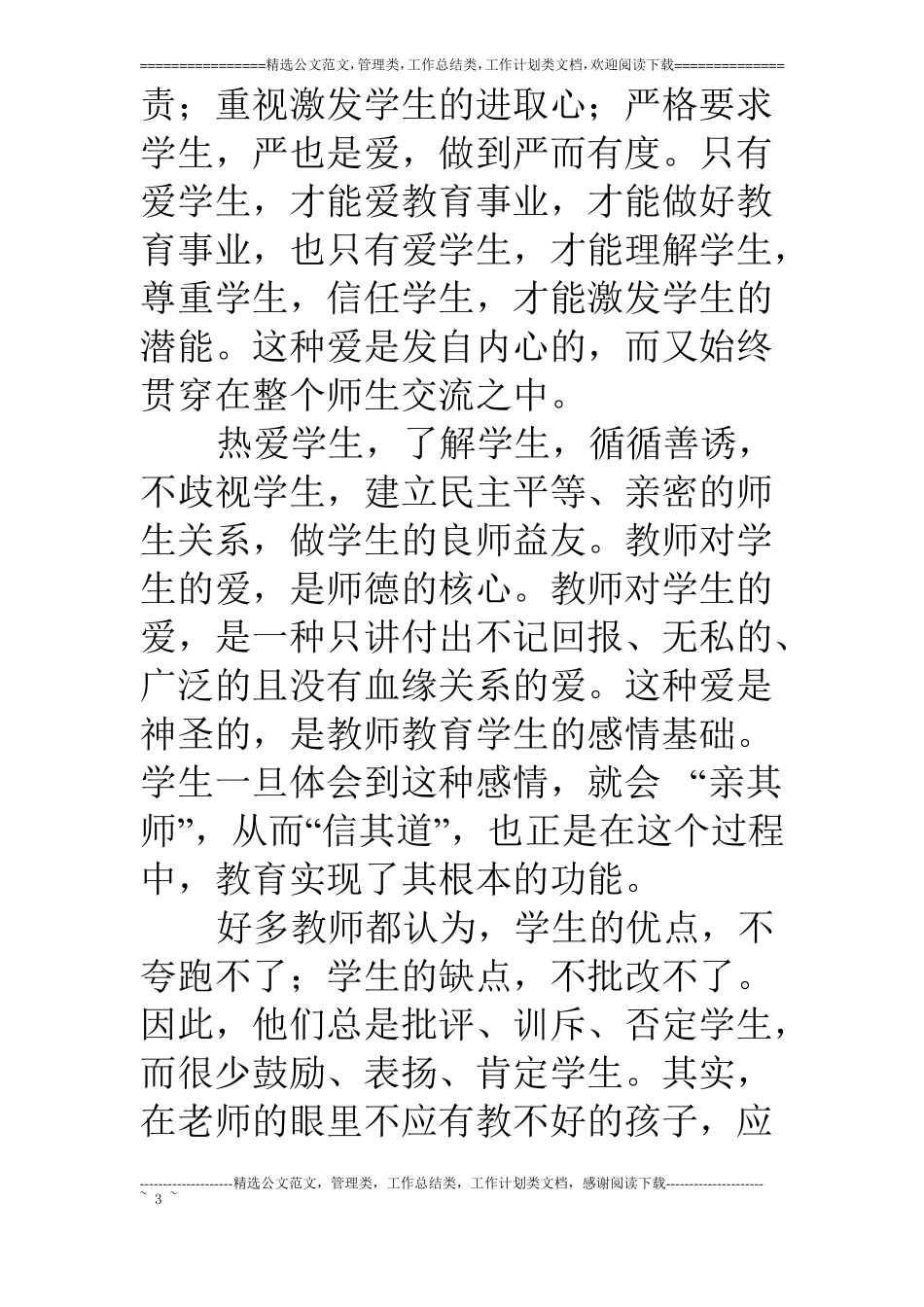 教师行为规范及师德学习心得_第3页