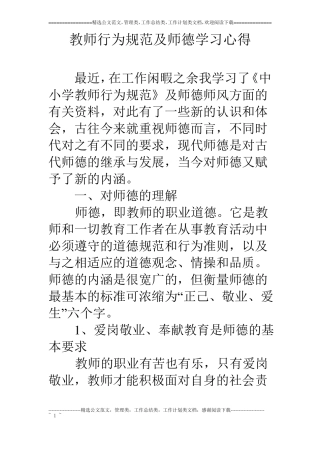 教师行为规范及师德学习心得