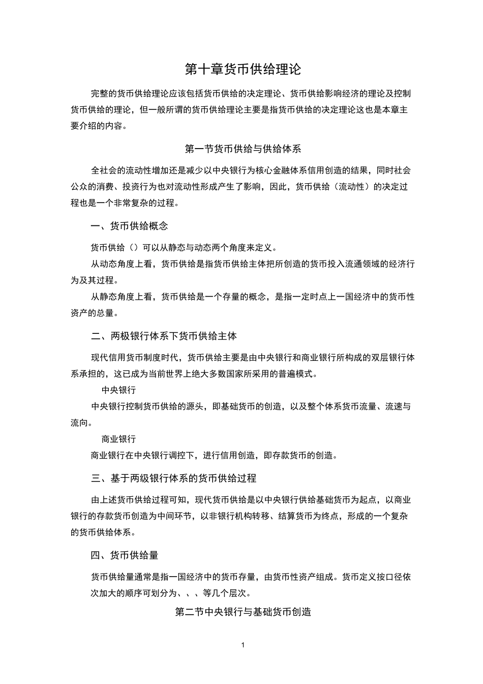 货币供给理论_第1页