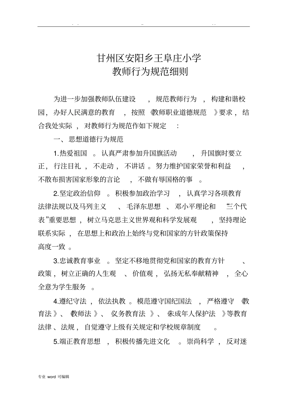 教师行为规范细则_第1页
