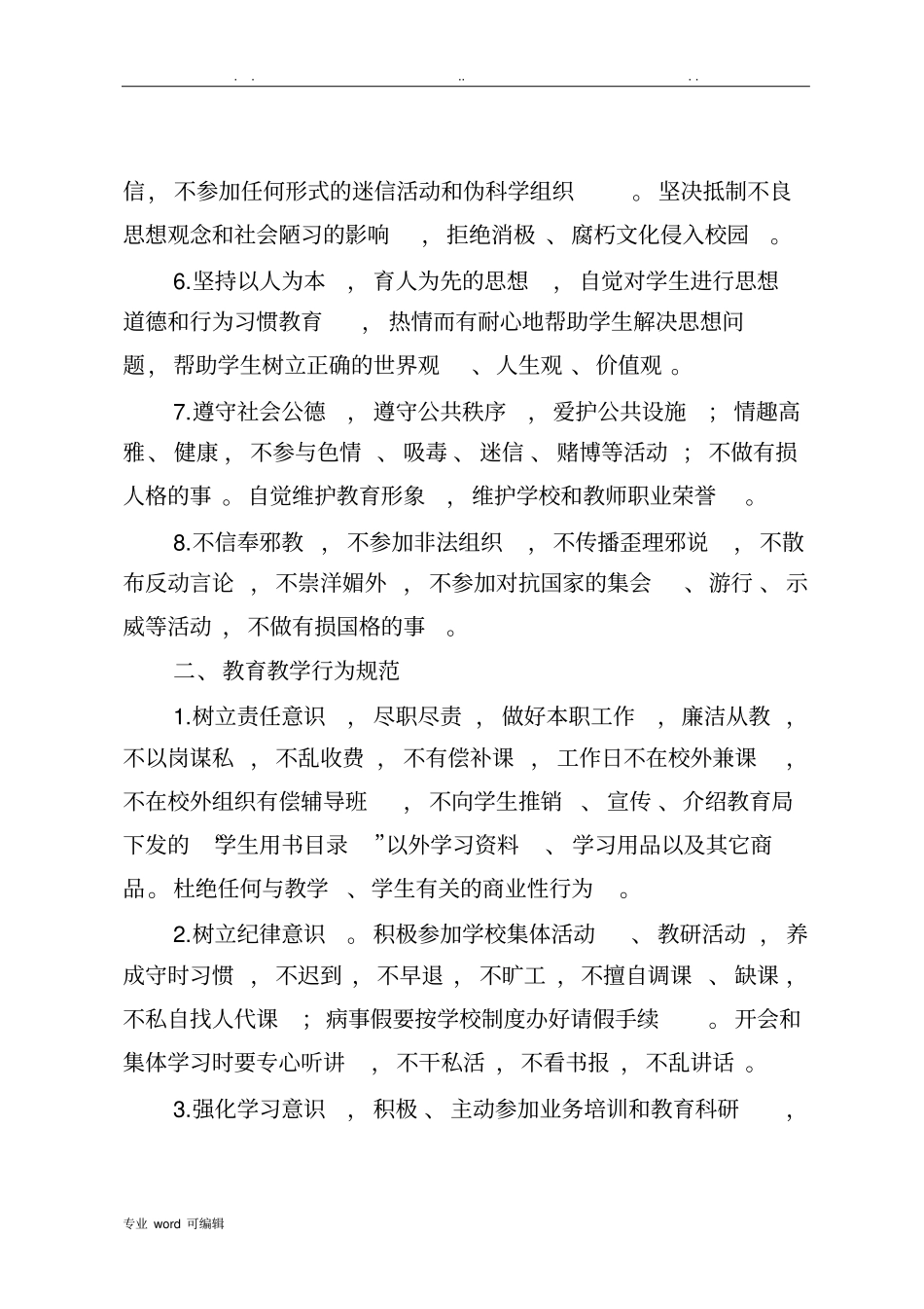 教师行为规范细则_第2页