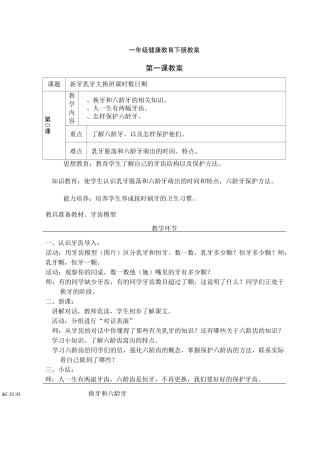 一年级健康教育教案下全册.