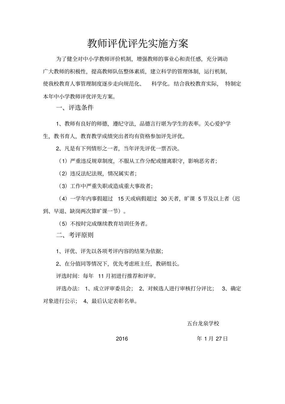 教师评优评先方案_第1页