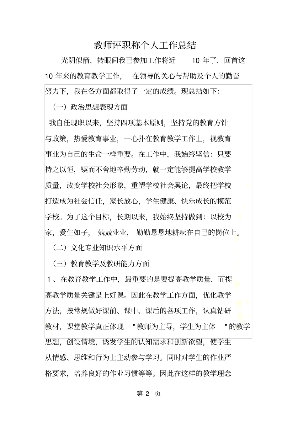 教师评职称个人工作总结_第2页