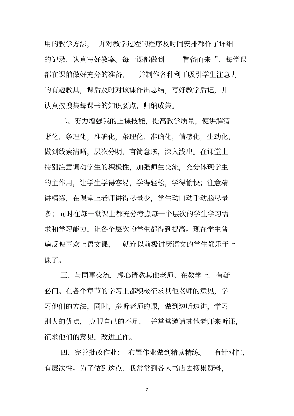教师评职称个人工作总结个人总结_第2页