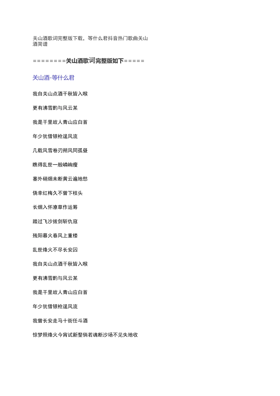 关山酒歌词完整版下载,等什么君抖音热门歌曲关山酒简谱_第1页