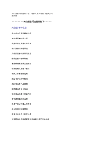 关山酒歌词完整版下载,等什么君抖音热门歌曲关山酒简谱