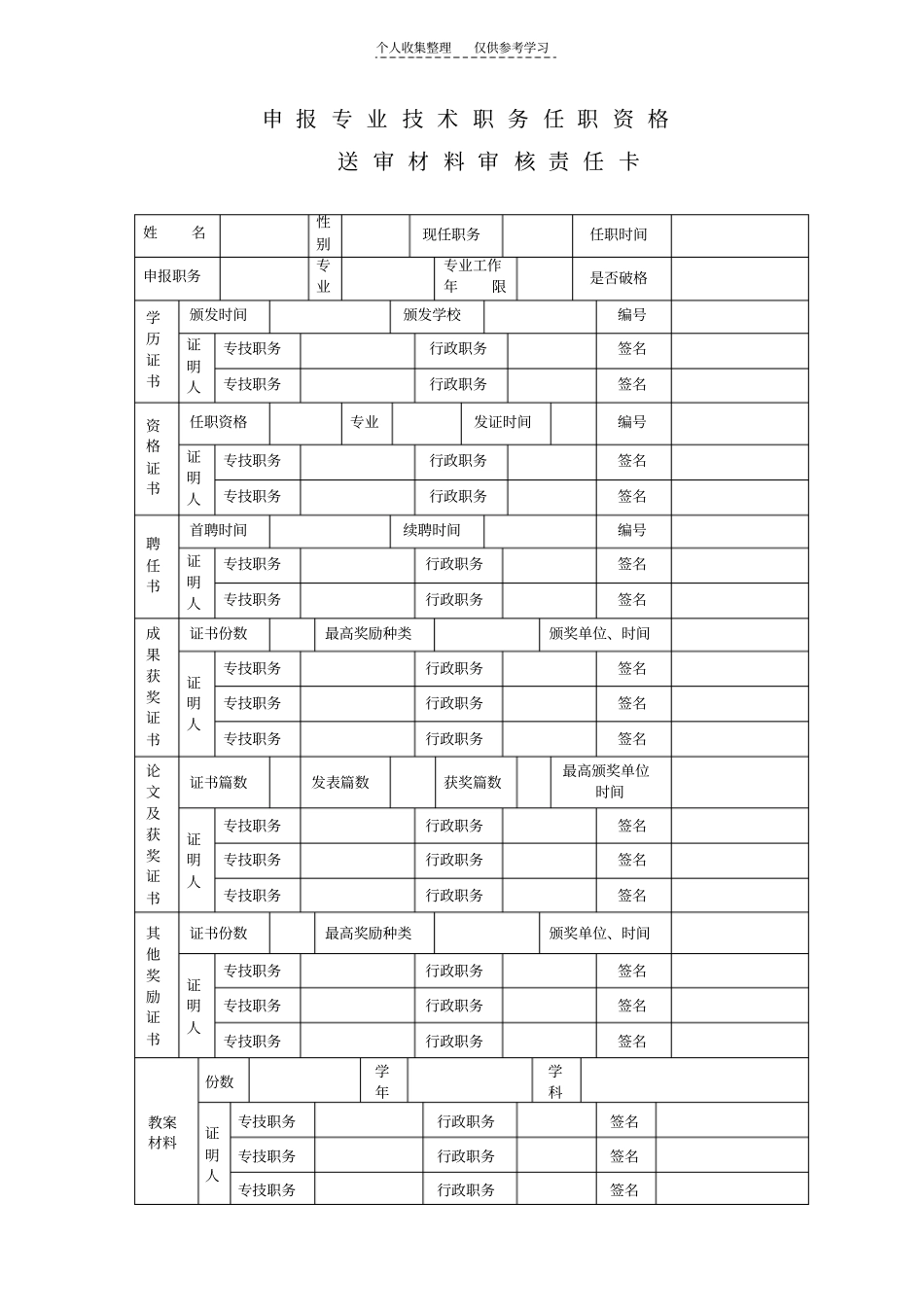 教师评职称送审材料审核责任卡A4双面打印_第1页