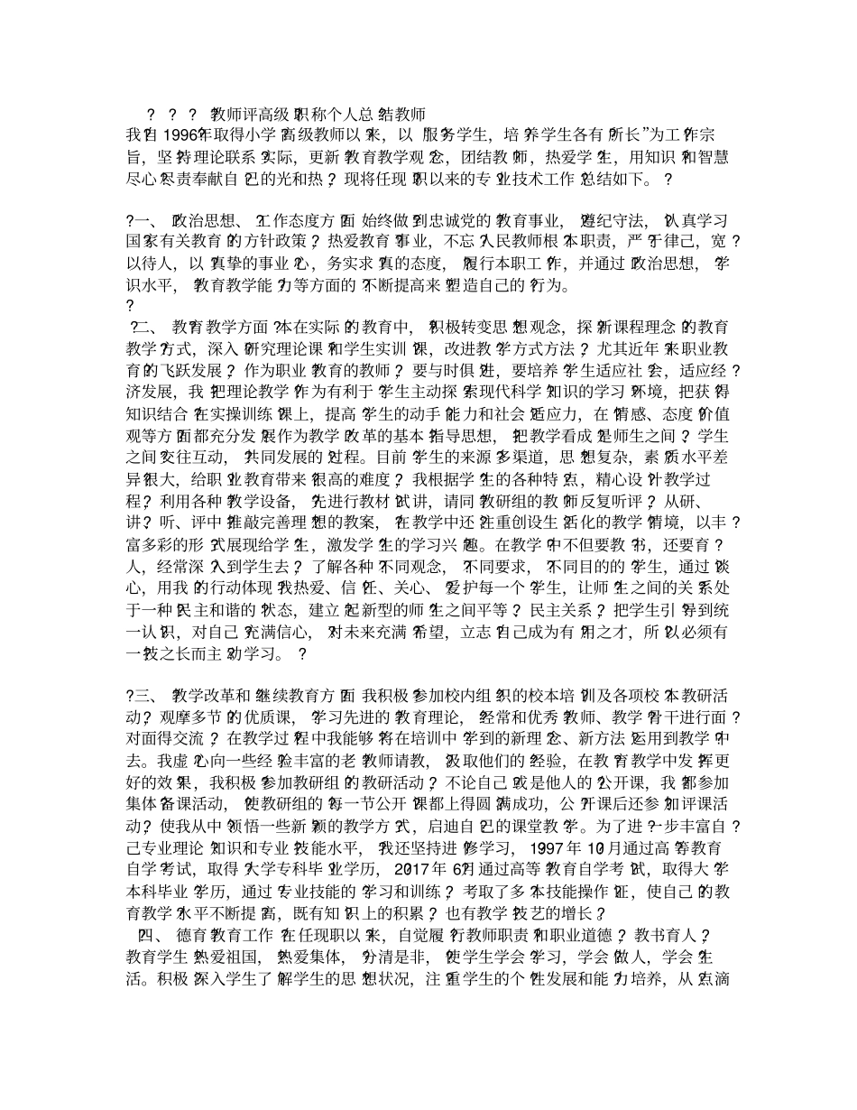 教师评高级职称个人总结教师_第1页