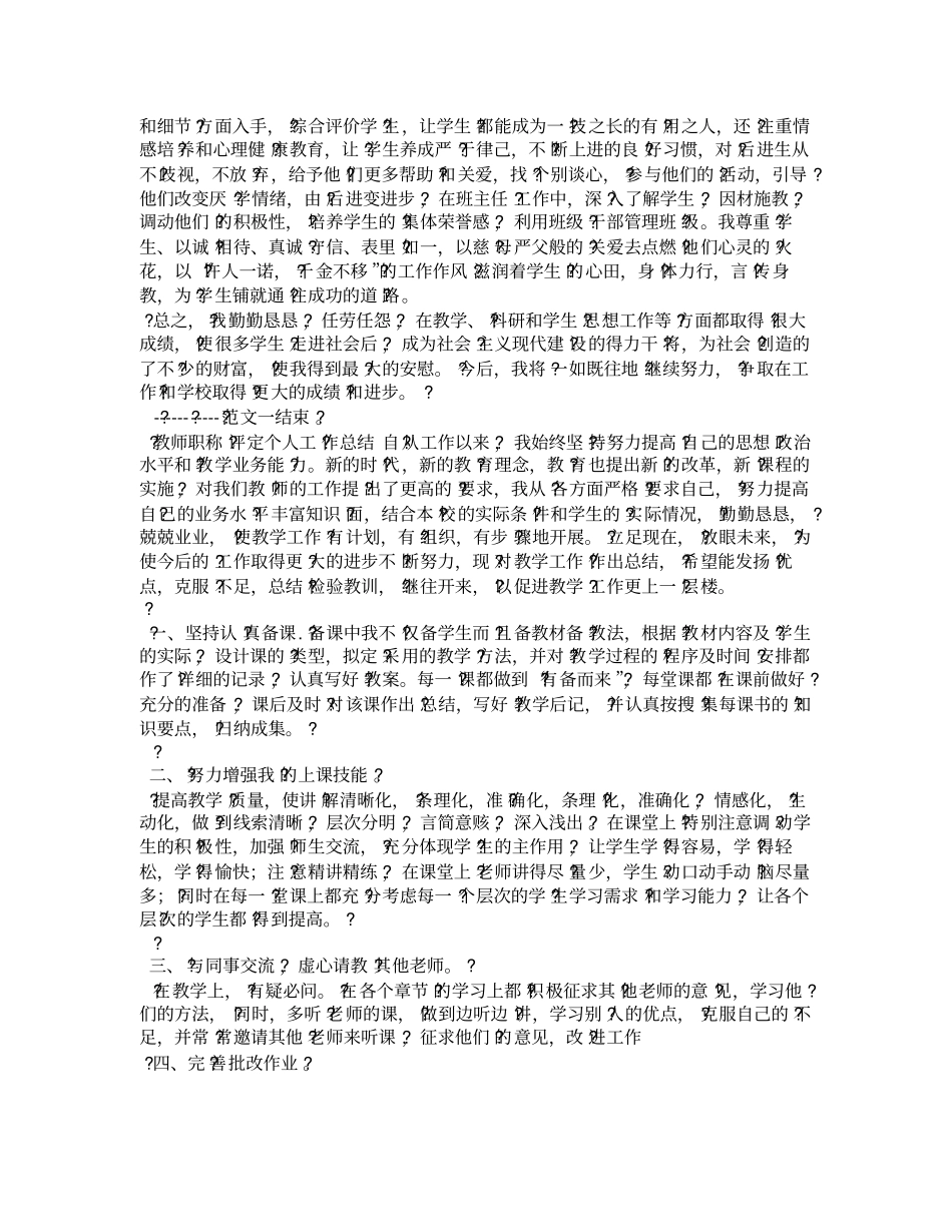 教师评高级职称个人总结教师_第2页