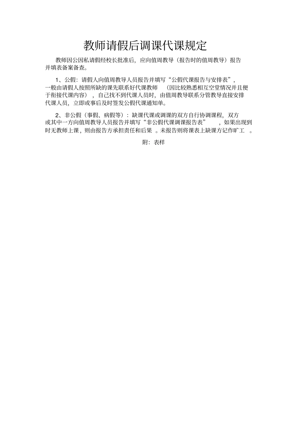 教师请假后调课代课规定_第1页