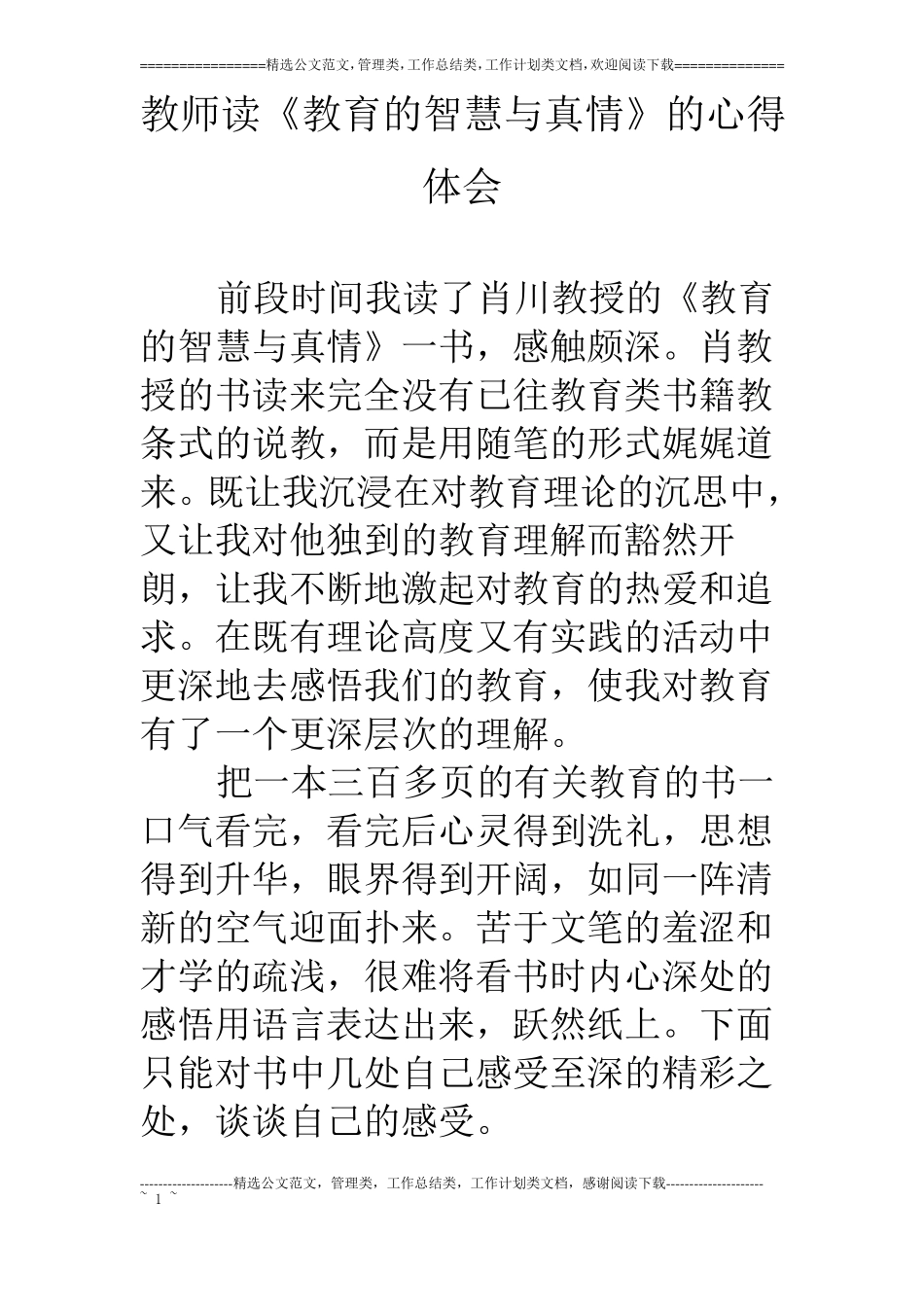 教师读教育的智慧与真情的心得体会_第1页
