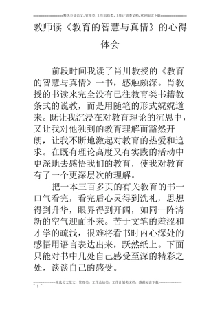 教师读教育的智慧与真情的心得体会