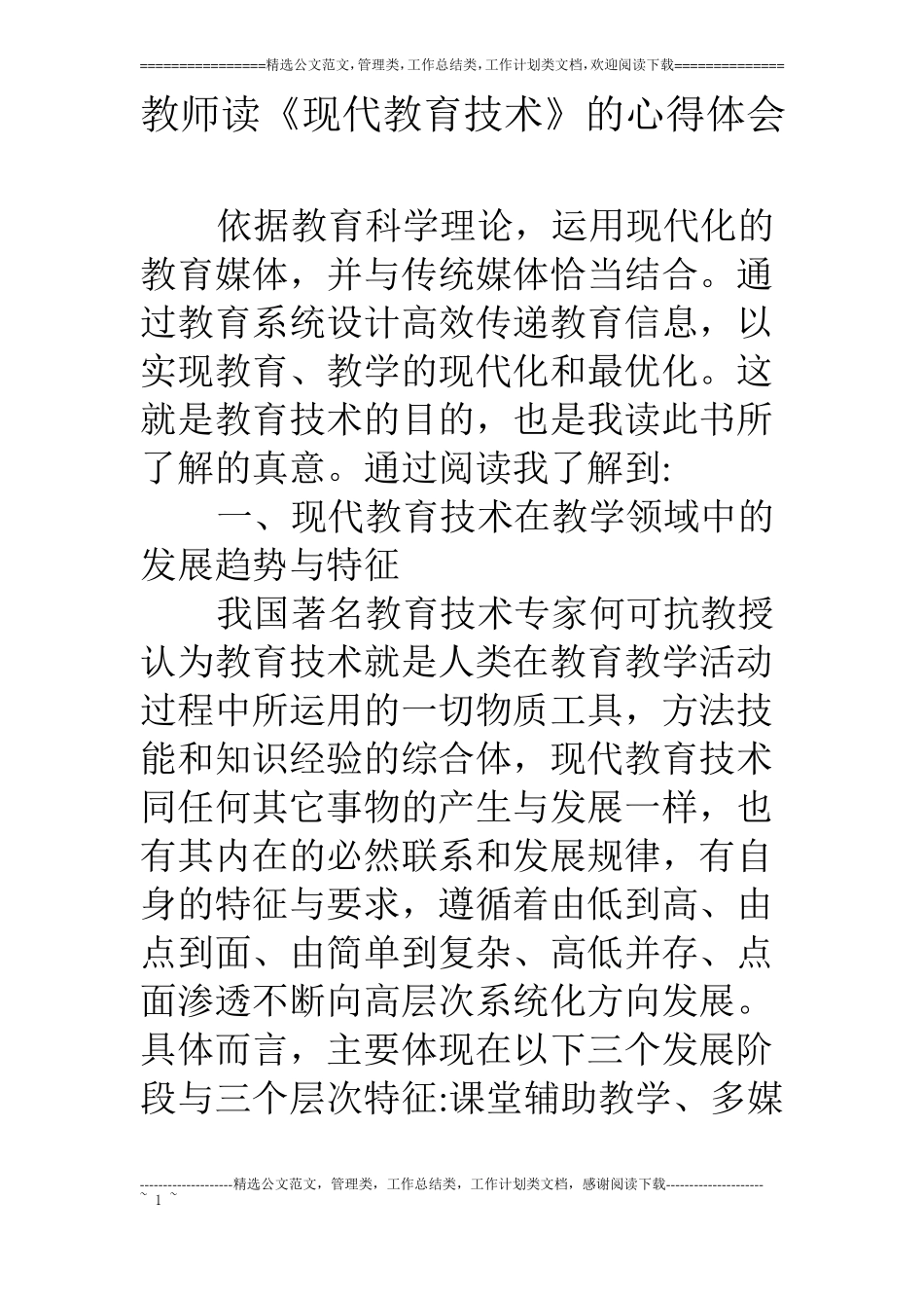 教师读现代教育技术的心得体会_第1页