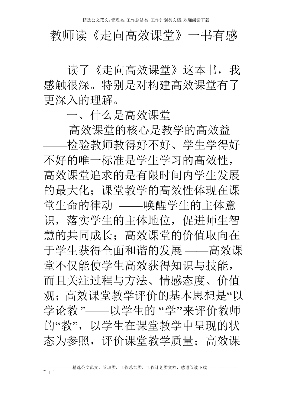 教师读走向高效课堂一书有感_第1页