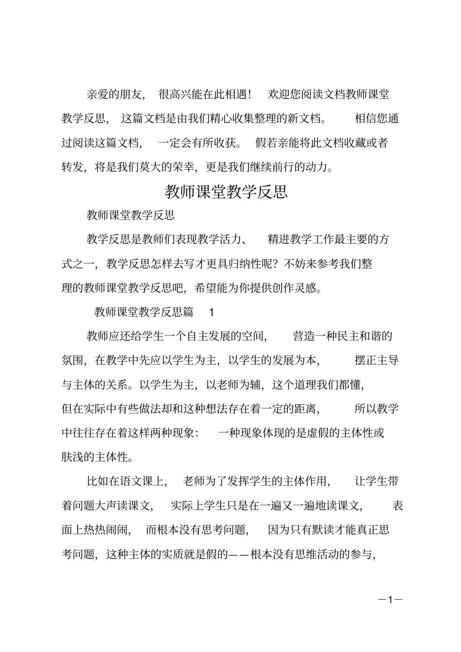 教师课堂教学反思_第1页