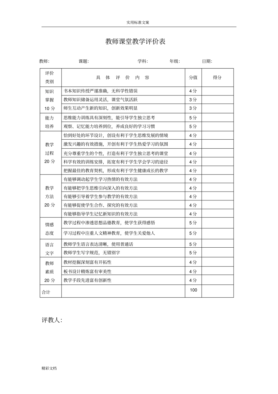 教师课堂教学评价与衡量表量表_第1页
