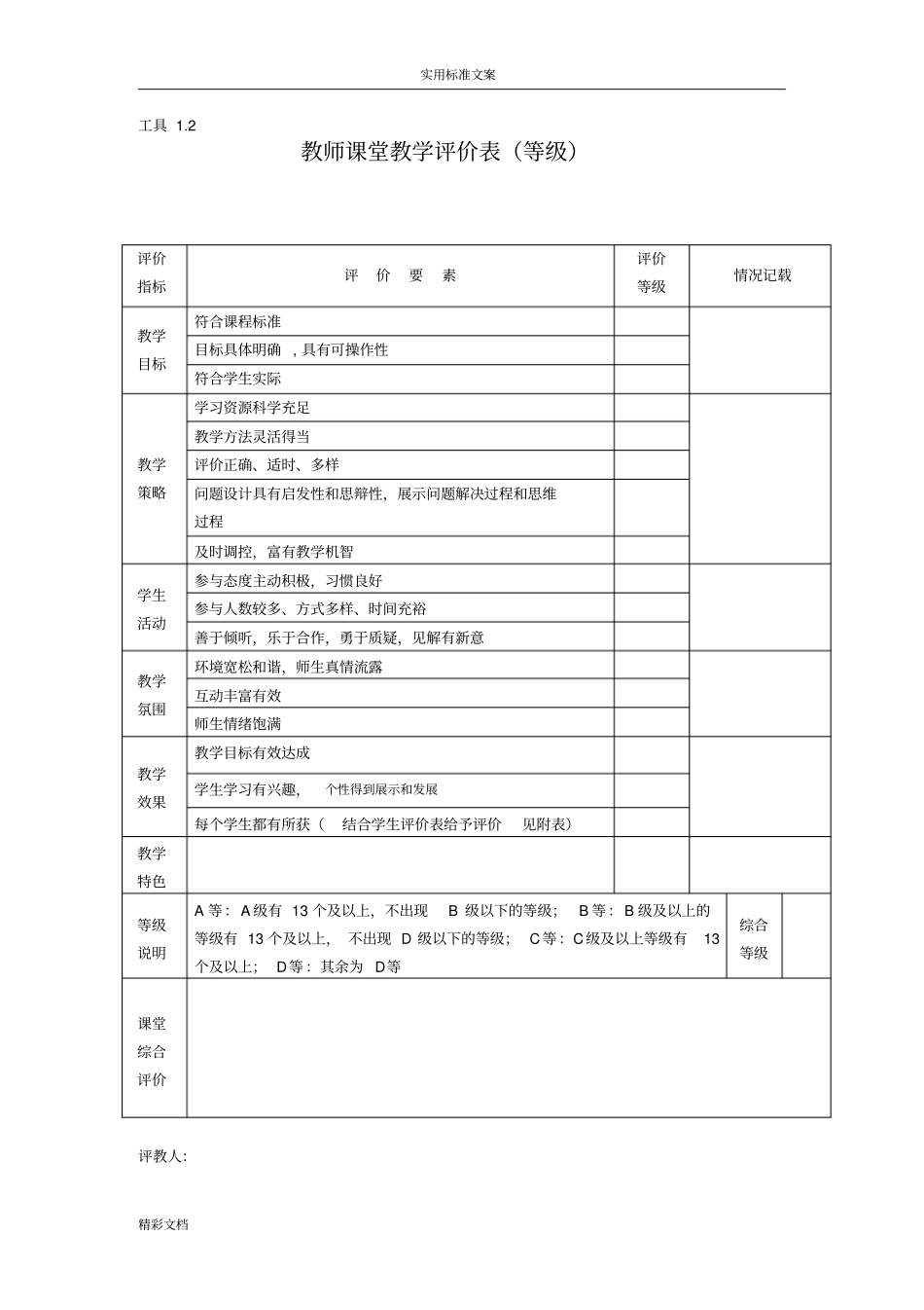 教师课堂教学评价与衡量表量表_第2页