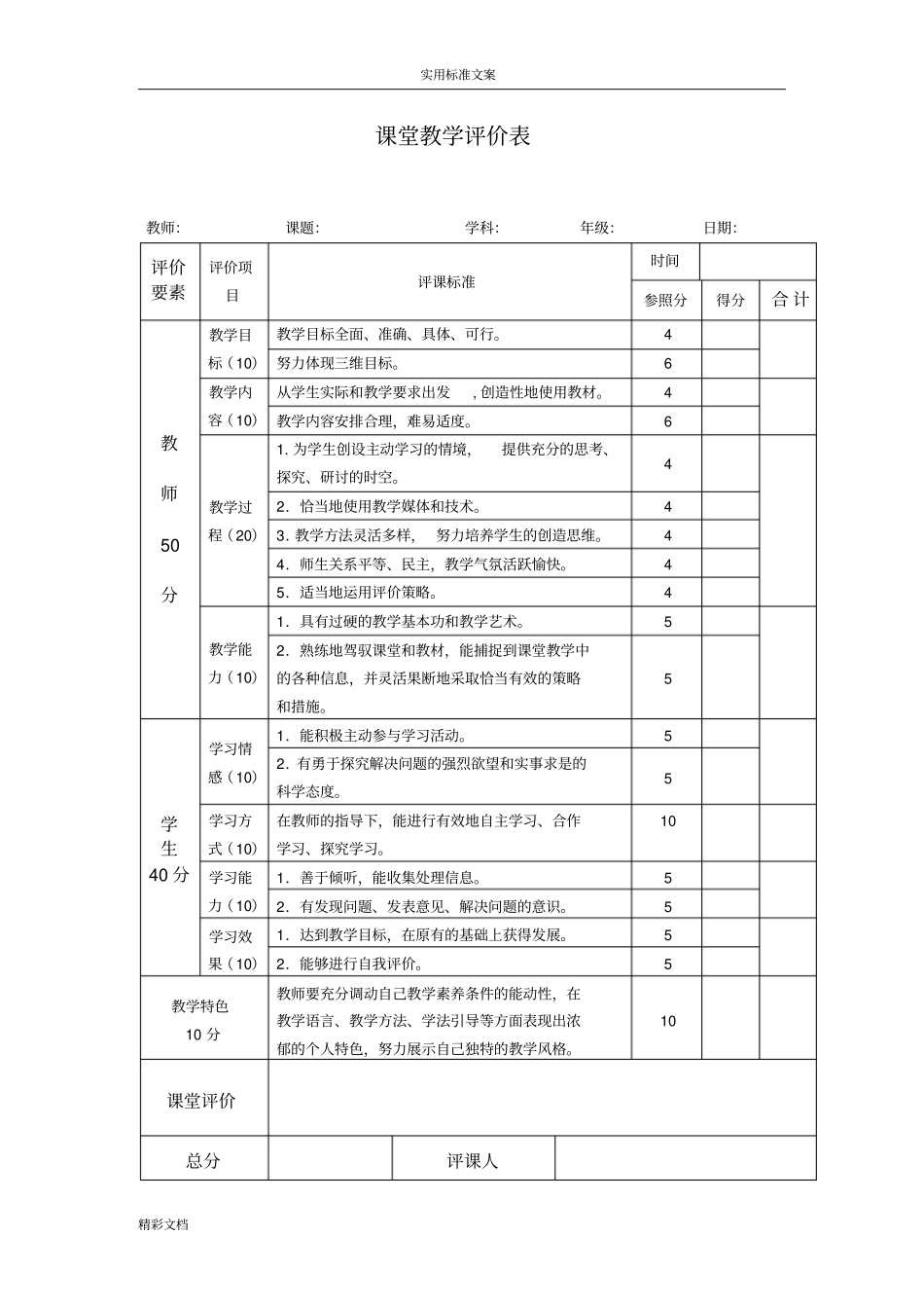 教师课堂教学评价与衡量表量表_第3页