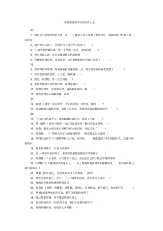 教师课堂教学评语评价大全