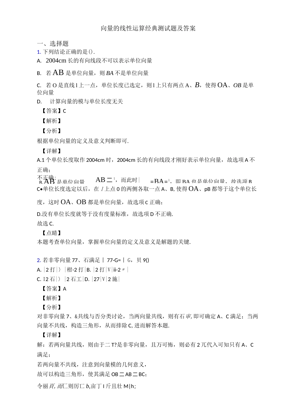 向量的线性运算经典测试题及答案_第1页