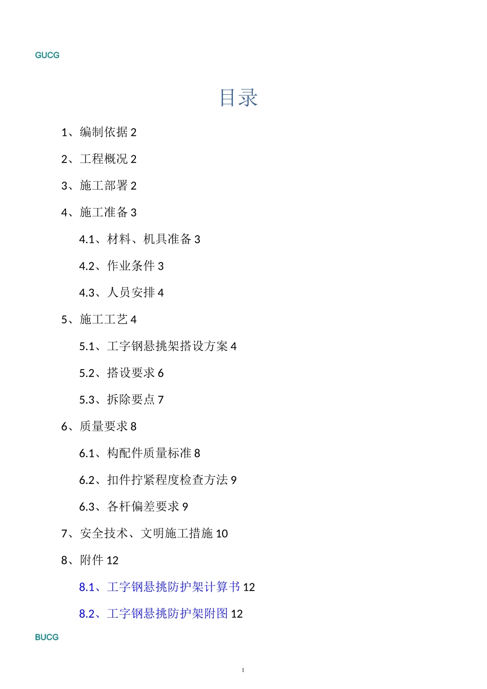 工字钢悬挑防护架施工方案_第1页