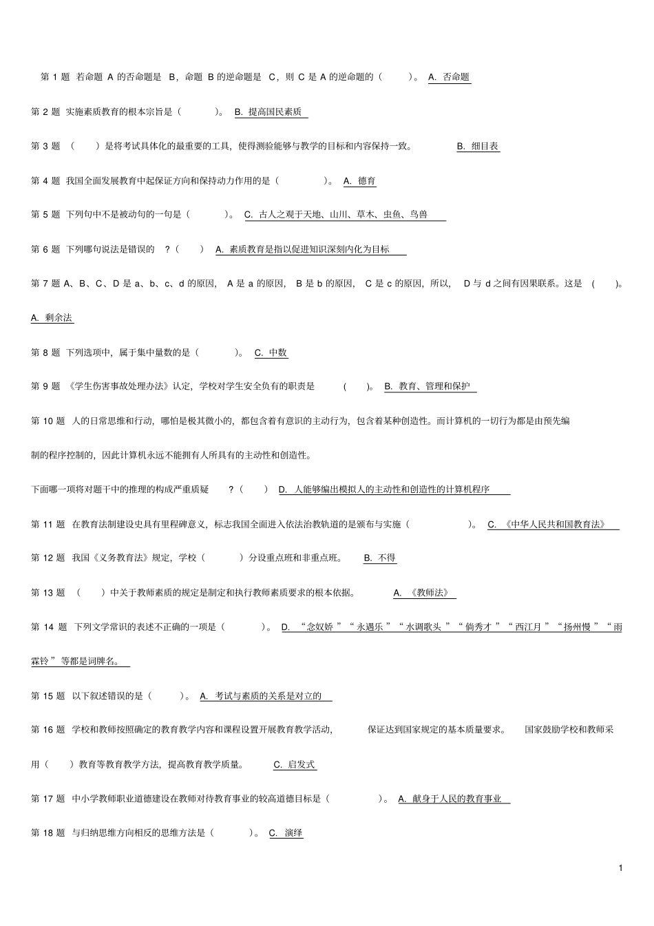 教师资格小学综合素质模拟试卷_第1页