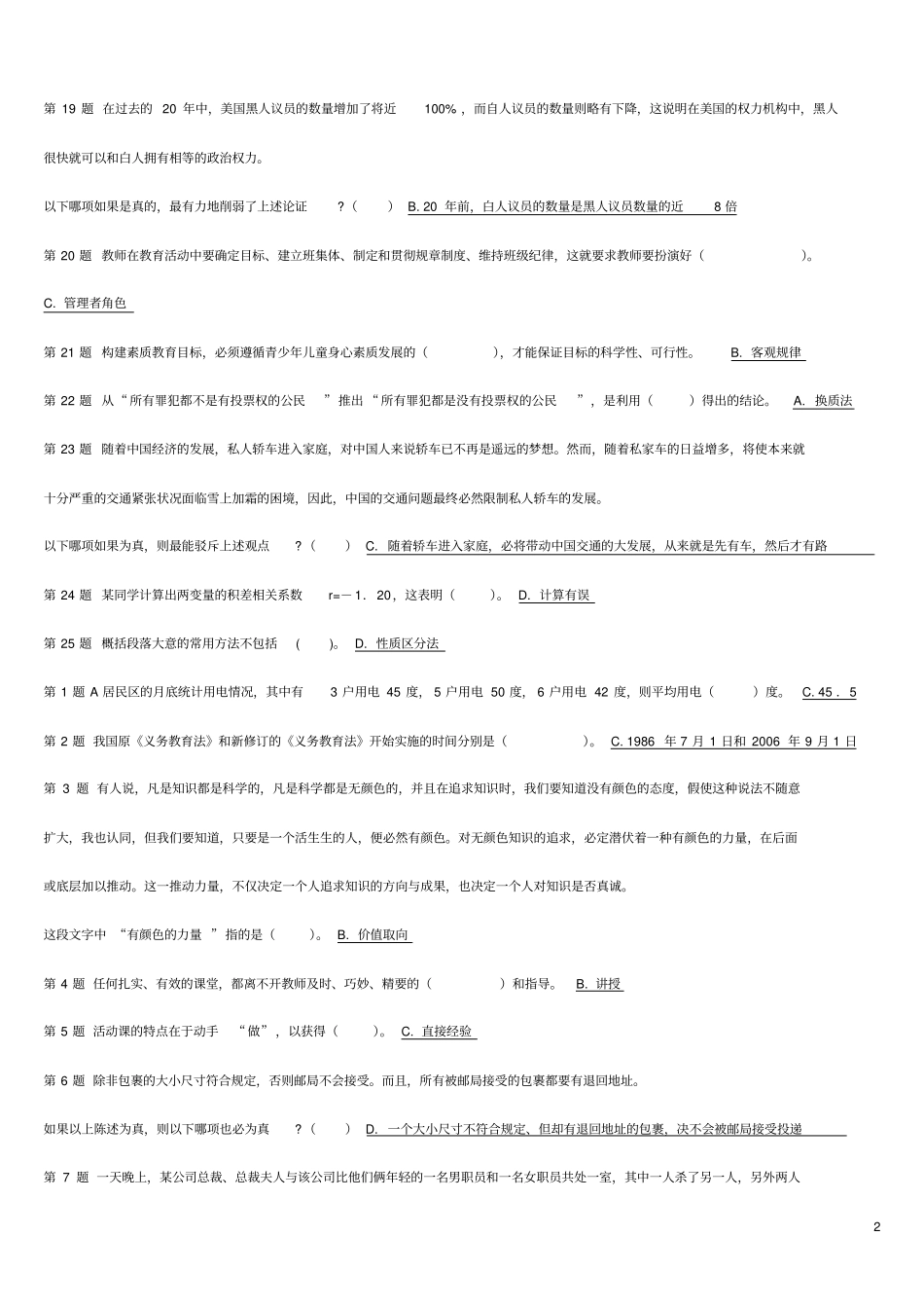 教师资格小学综合素质模拟试卷_第2页