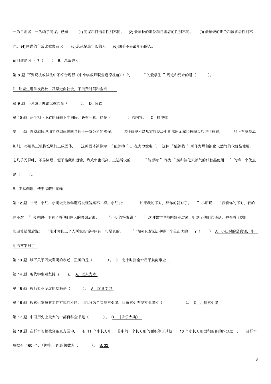 教师资格小学综合素质模拟试卷_第3页